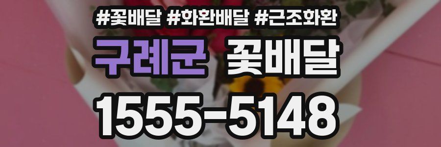 구례군 꽃배달