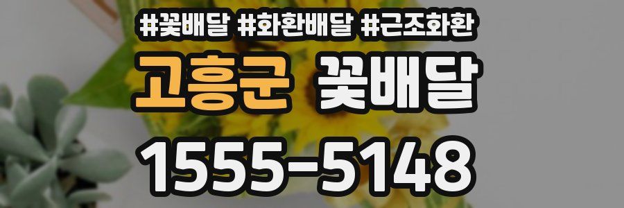 고흥군 꽃배달