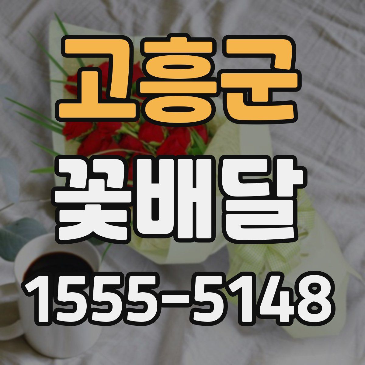 고흥군 꽃배달