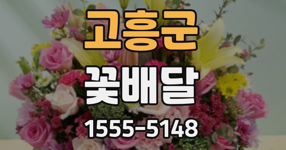 고흥군 꽃배달