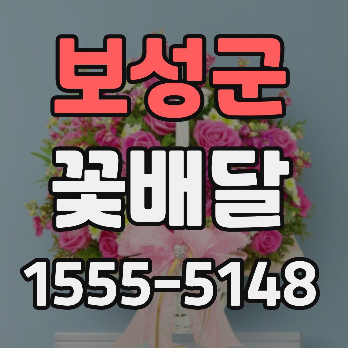 보성군 꽃배달