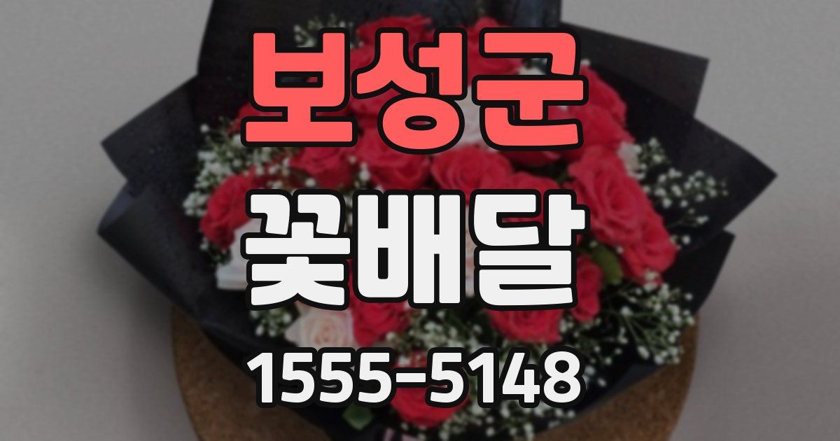 보성군 꽃배달