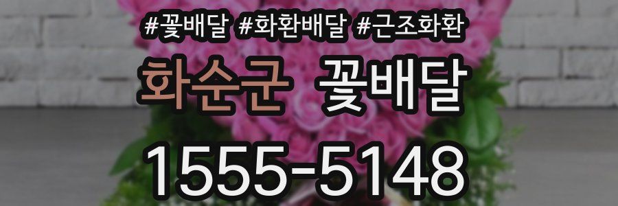 화순군 꽃배달