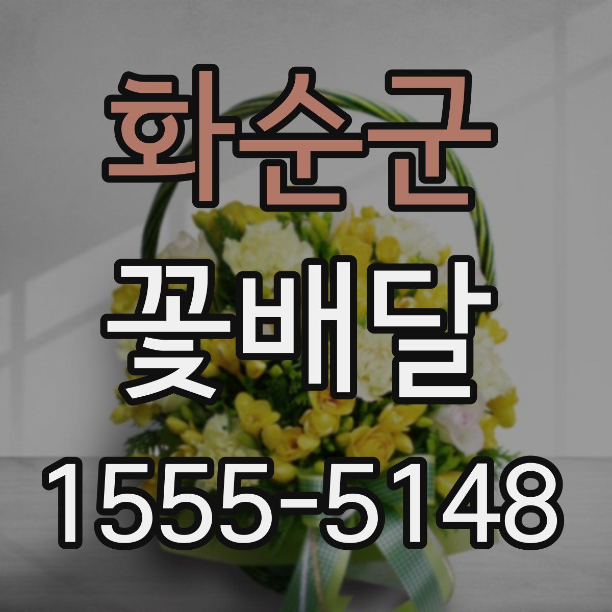화순군 꽃배달