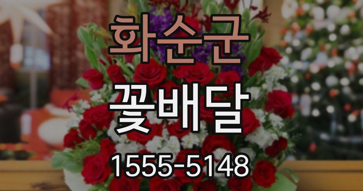 화순군 꽃배달