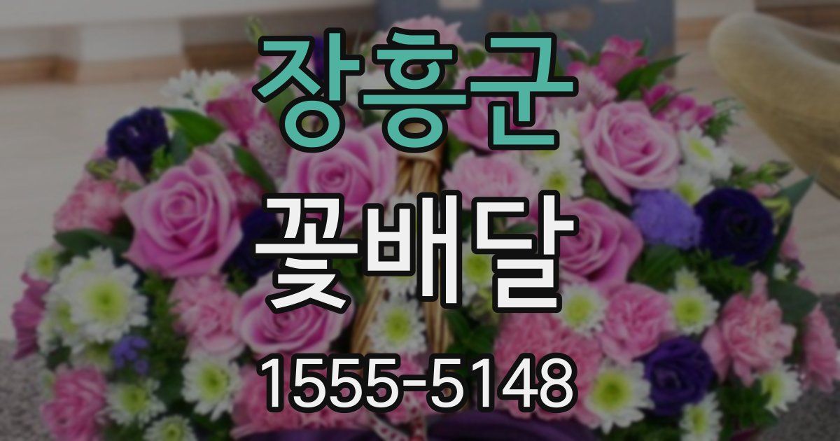 장흥군 꽃배달