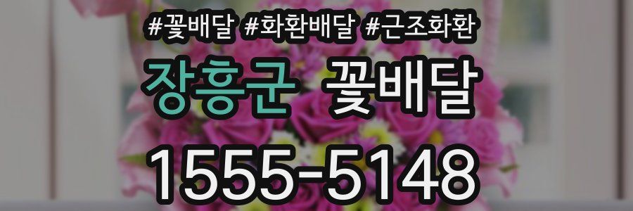 장흥군 꽃배달