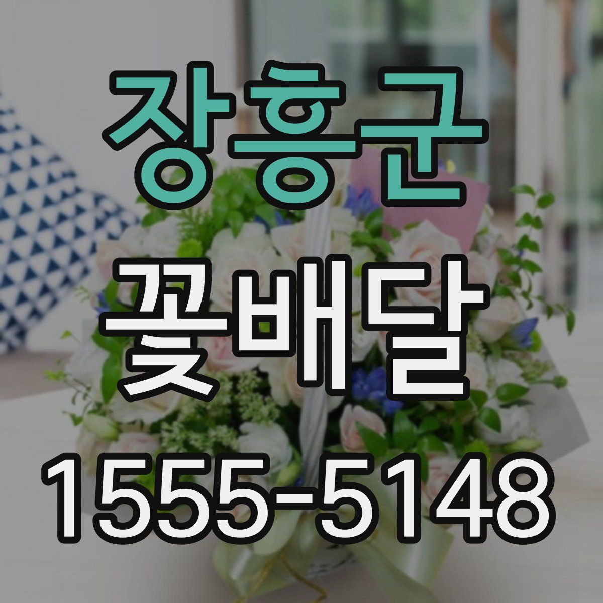 장흥군 꽃배달