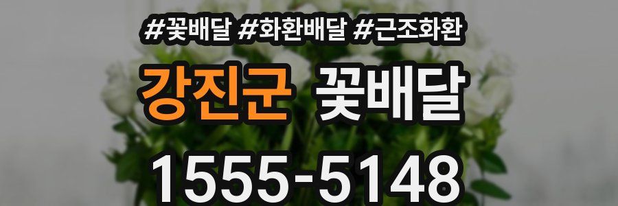강진군 꽃배달
