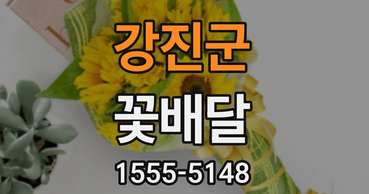 강진군 꽃배달