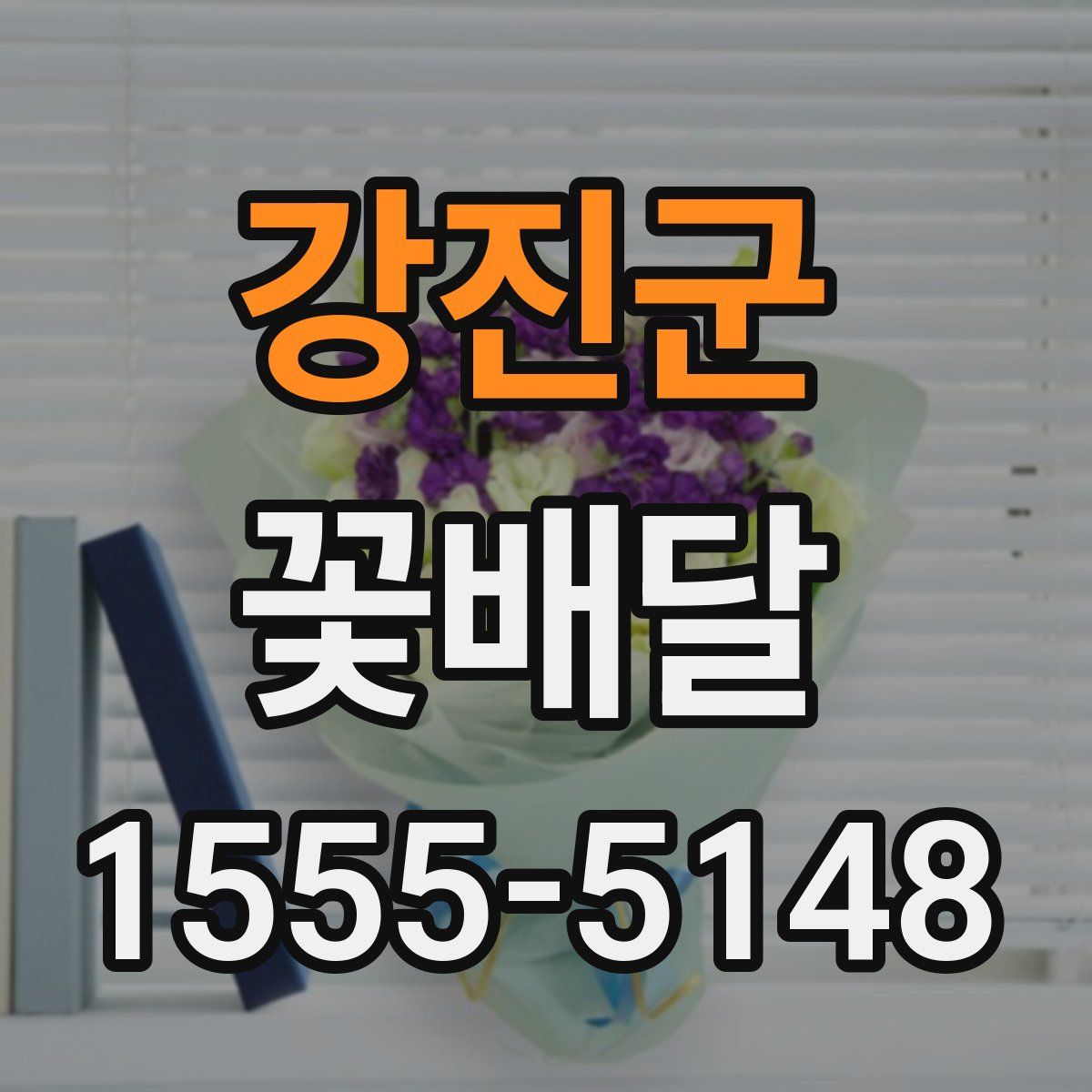 강진군 꽃배달