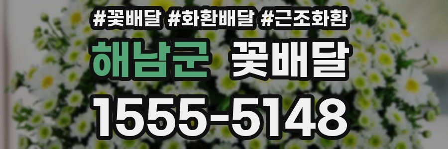 해남군 꽃배달