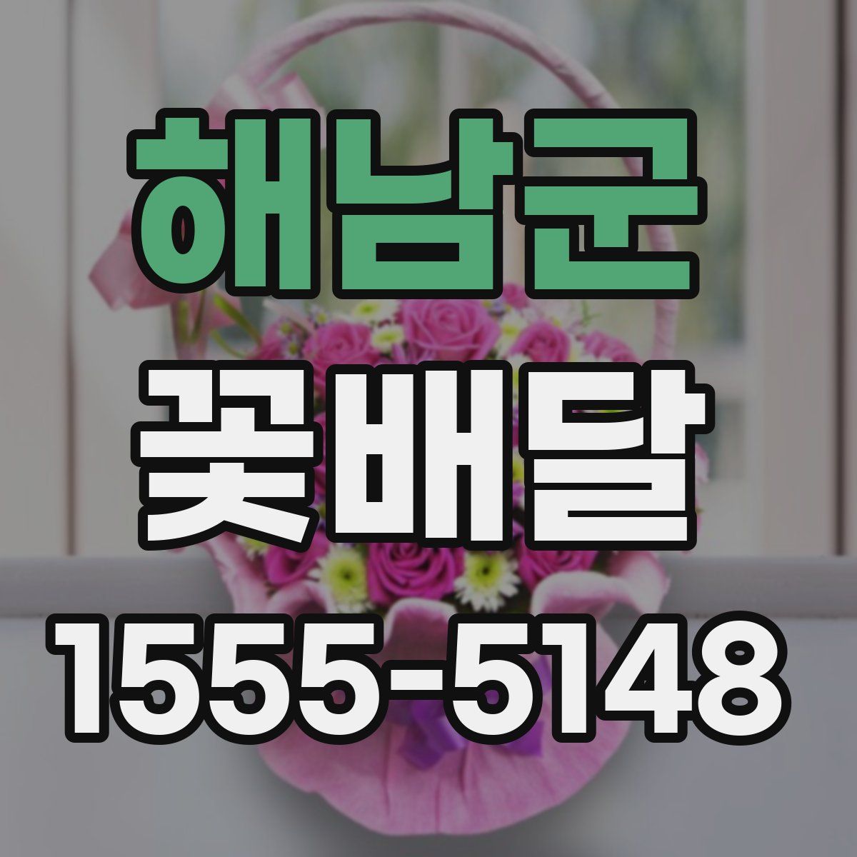 해남군 꽃배달