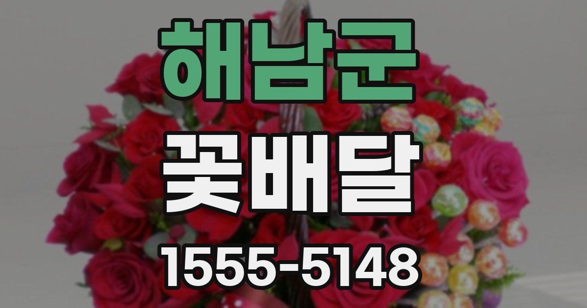 해남군 꽃배달