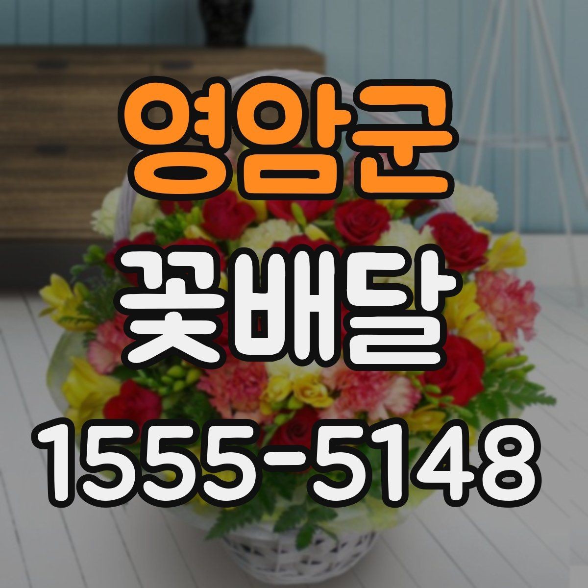 영암군 꽃배달 문구와 구성의 균형을 맞추는 방법