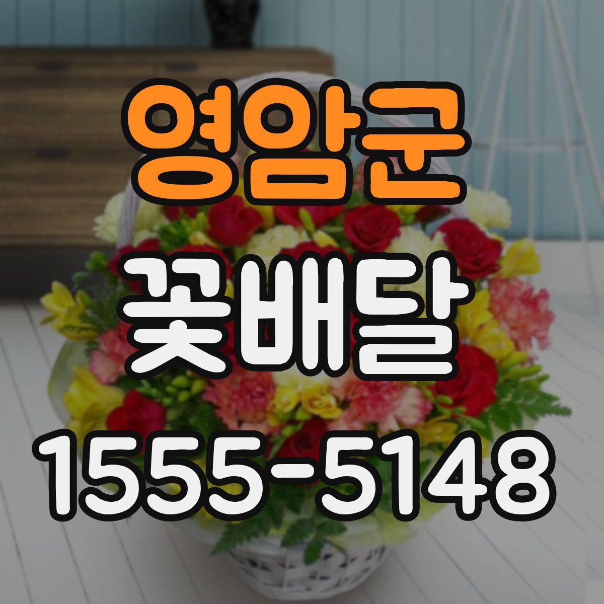 영암군 꽃배달