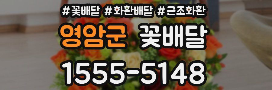 영암군 꽃배달