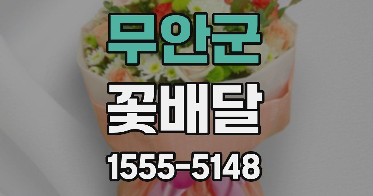 무안군 꽃배달