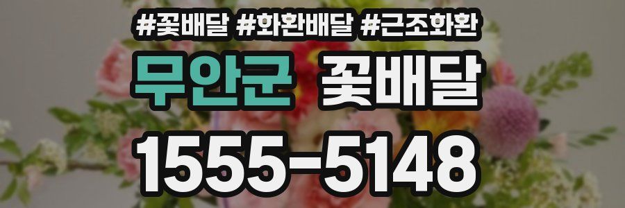 무안군 꽃배달