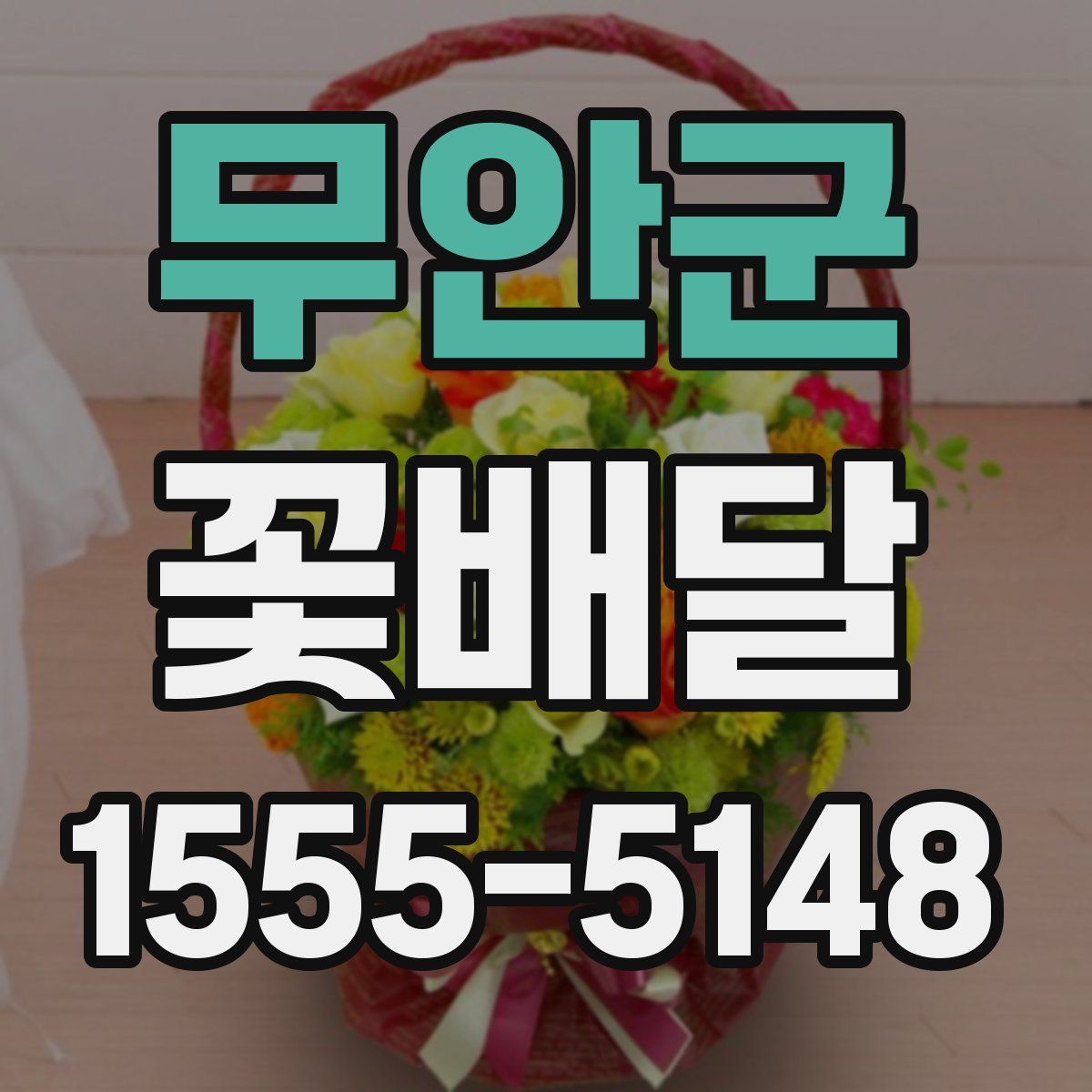 무안군 꽃배달
