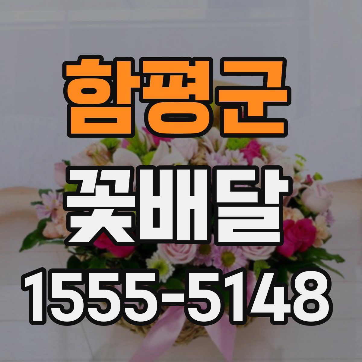 함평군 꽃배달
