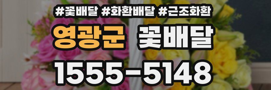 영광군 꽃배달
