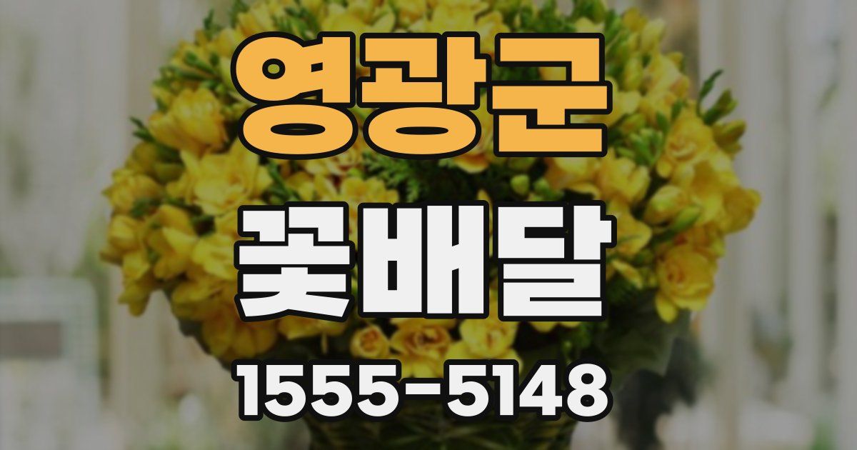 영광군 꽃배달