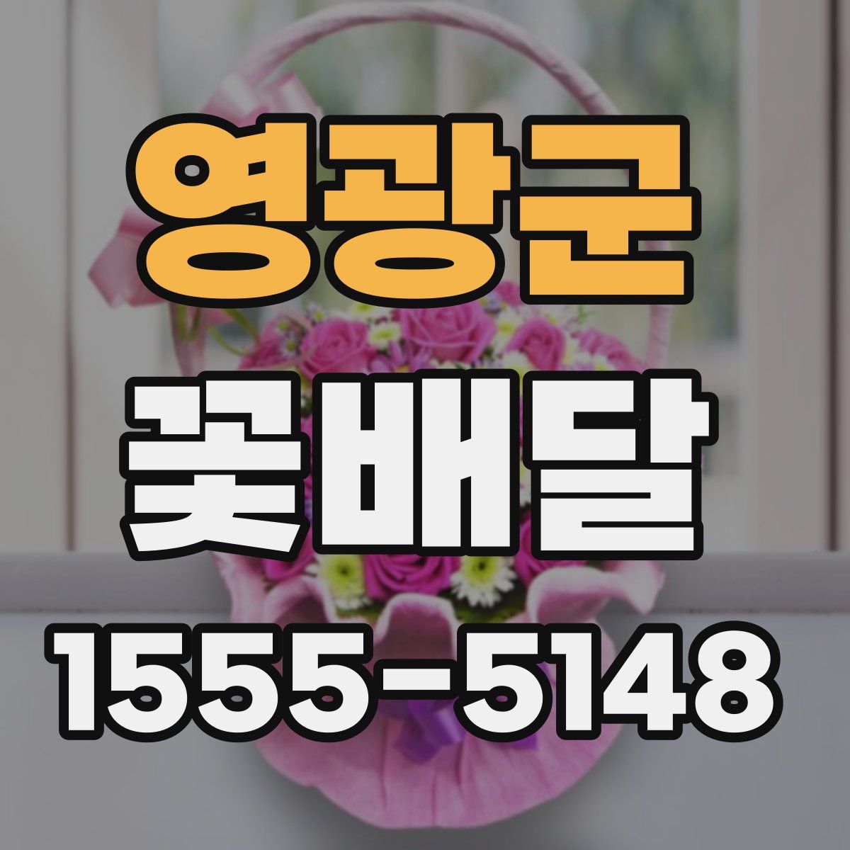 영광군 꽃배달