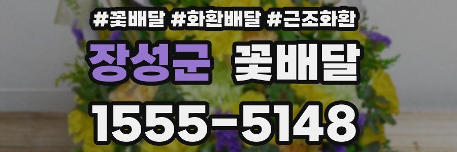 장성군 꽃배달
