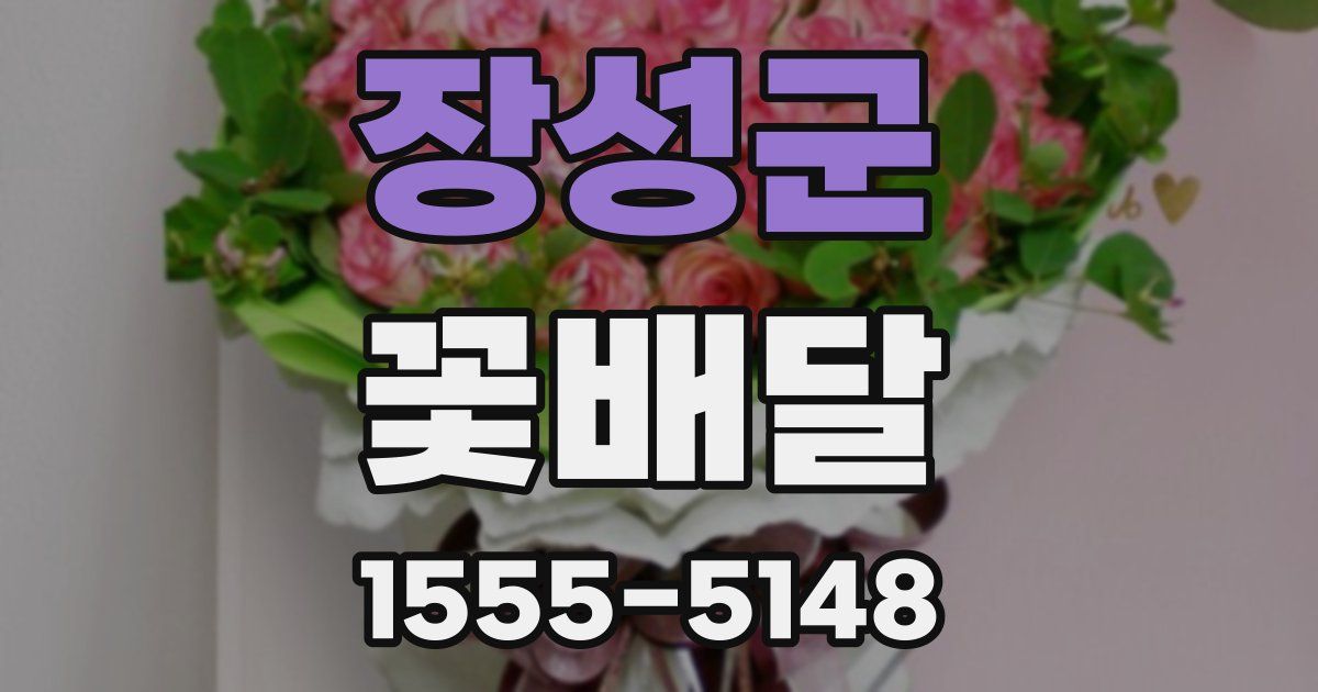 장성군 꽃배달