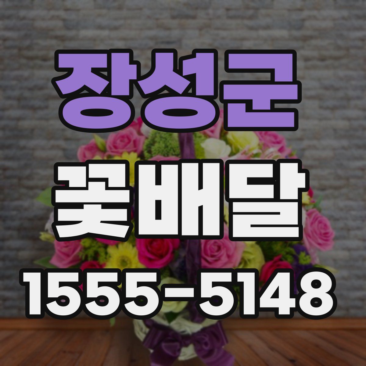 장성군 꽃배달