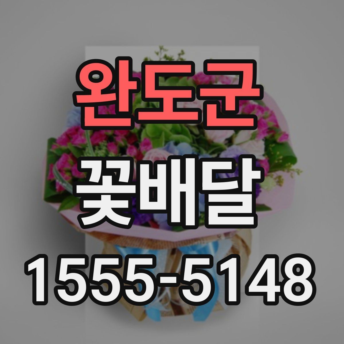 완도군 꽃배달 사진보다 실제 만족도가 중요한 이유