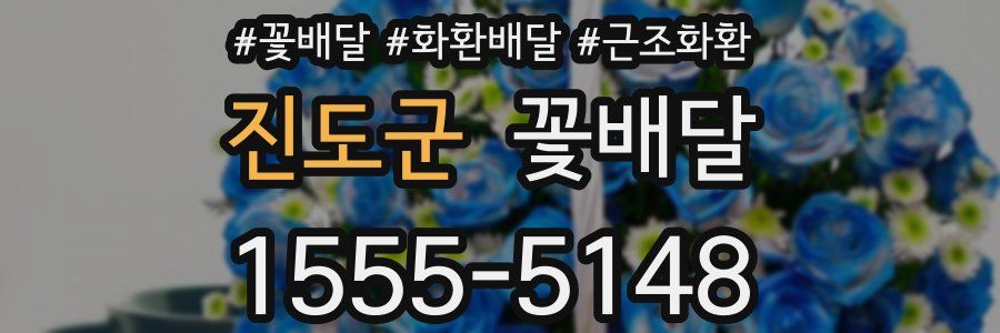 진도군 꽃배달