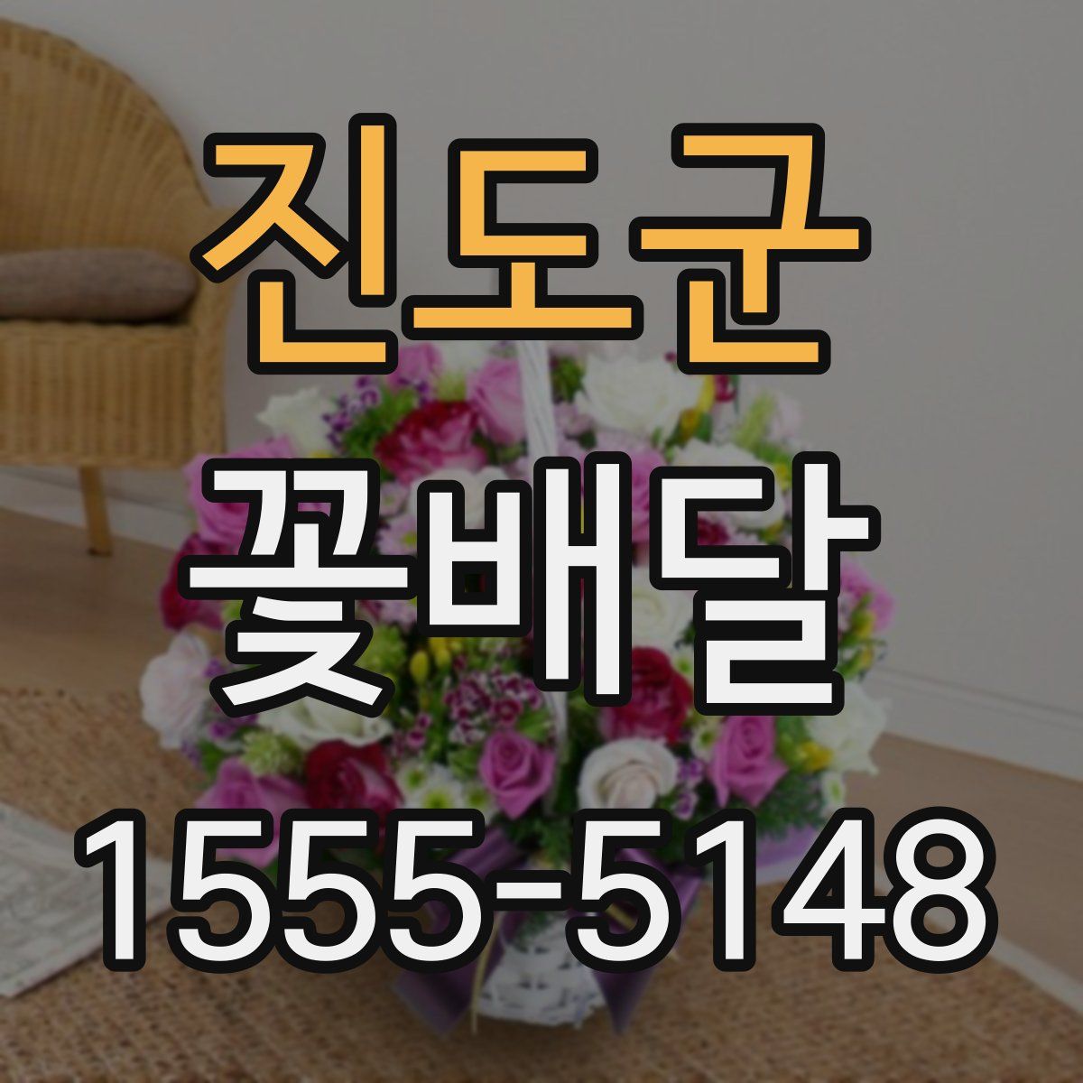 진도군 꽃배달