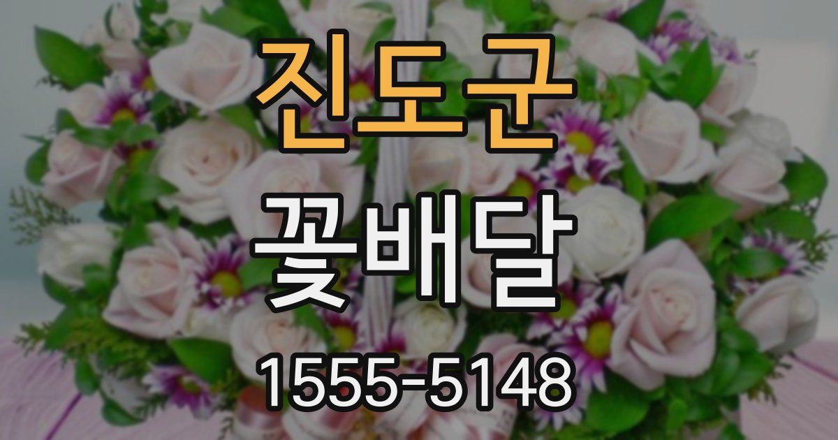 진도군 꽃배달