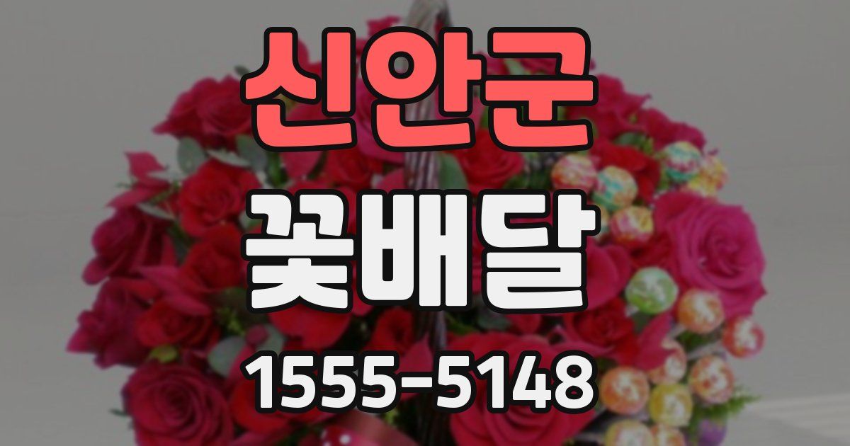 신안군 꽃배달