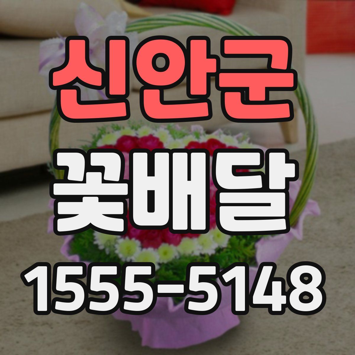 신안군 꽃배달