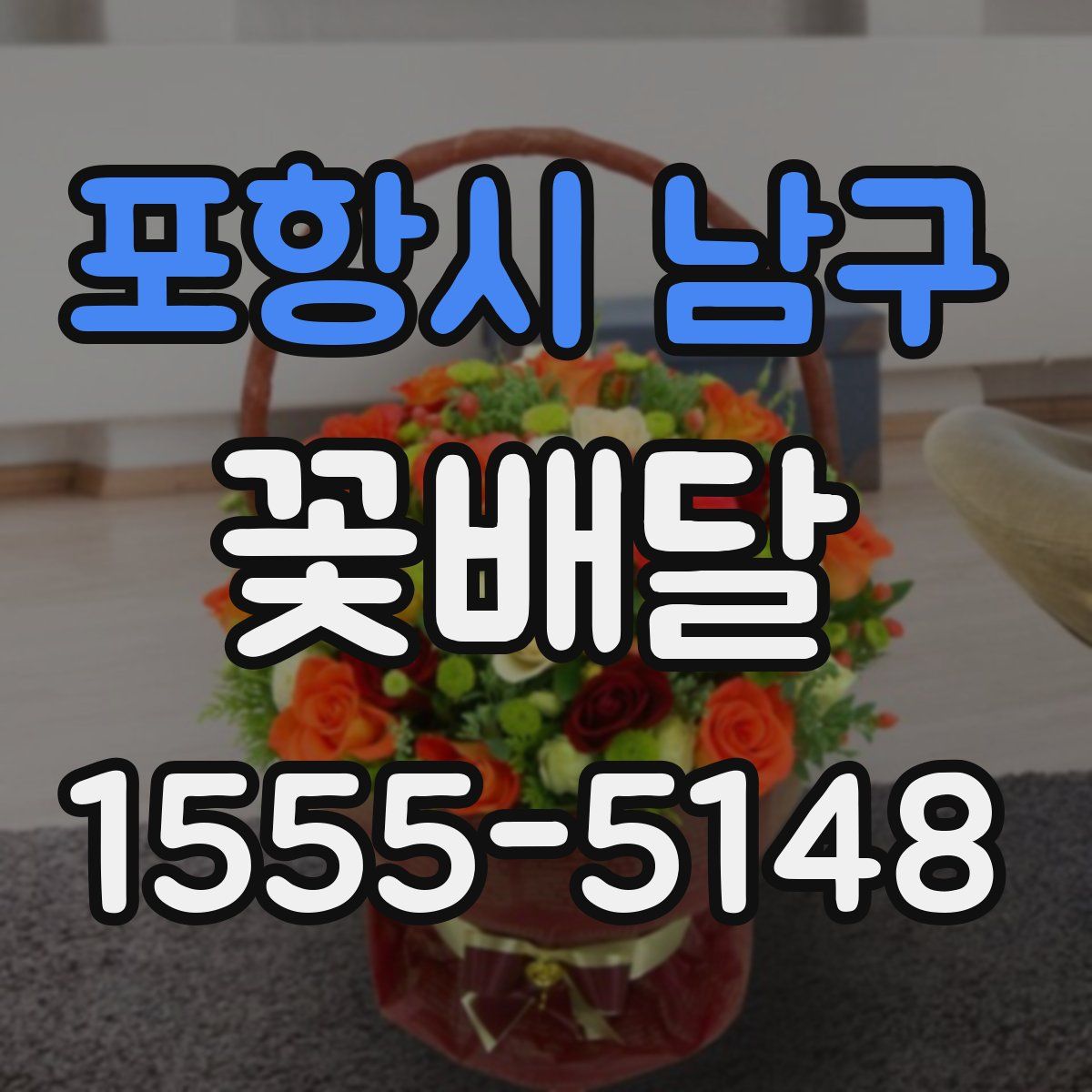 포항시 남구 꽃배달