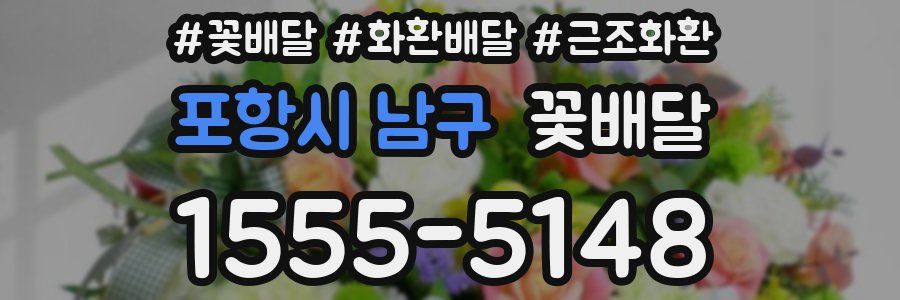 포항시 남구 꽃배달