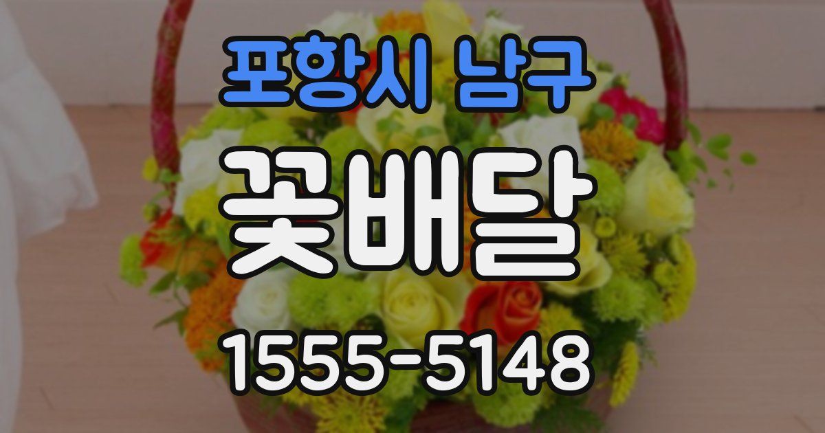 포항시 남구 꽃배달