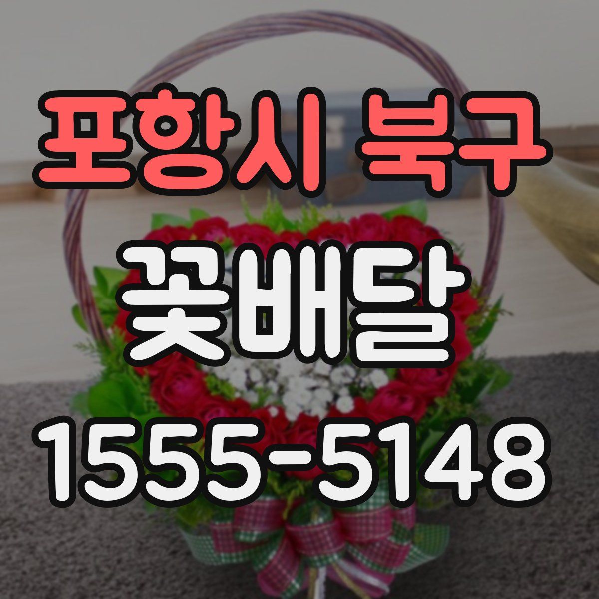 포항시 북구 꽃배달