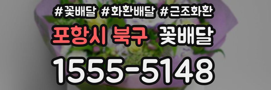 포항시 북구 꽃배달