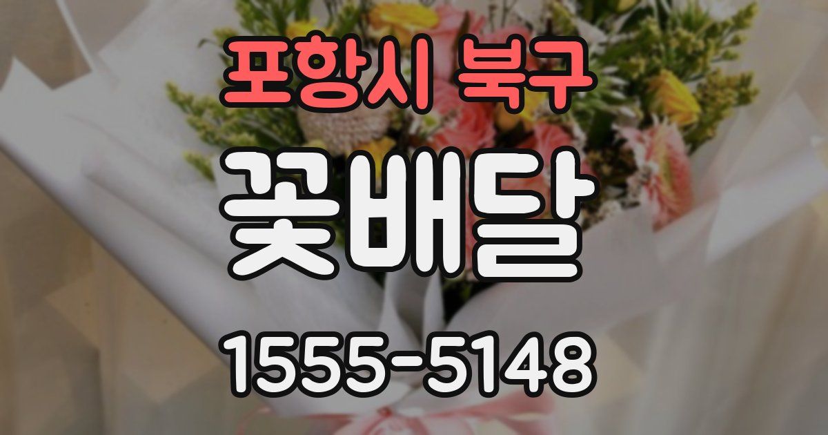 포항시 북구 꽃배달