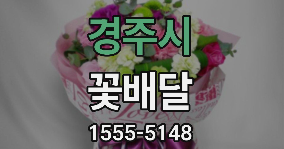 경주시 꽃배달
