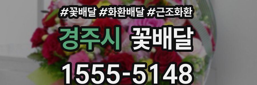 경주시 꽃배달