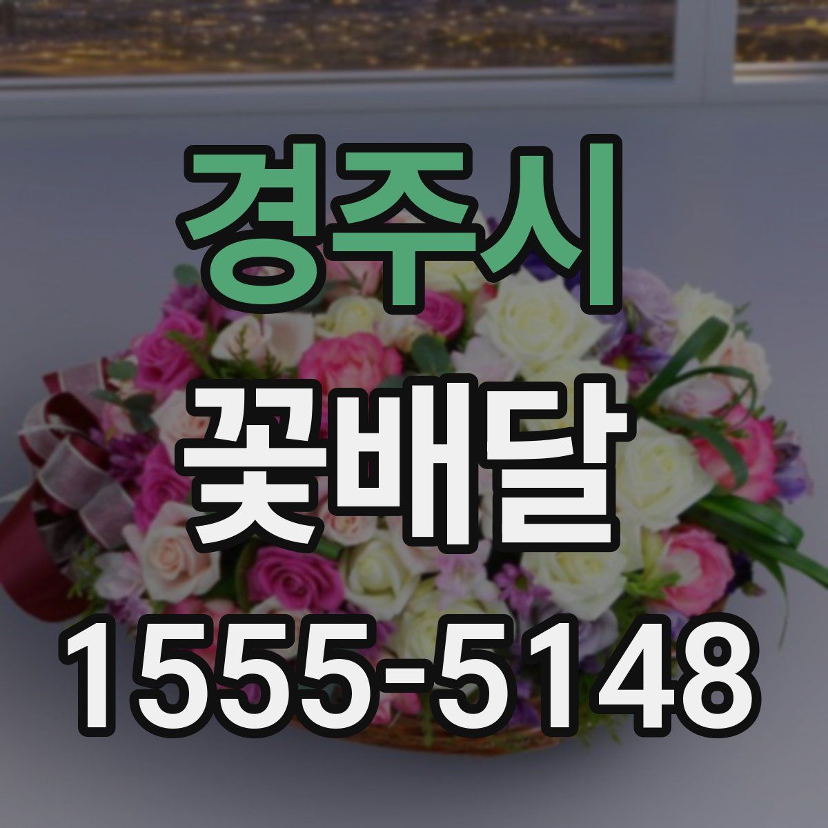 경주시 꽃배달