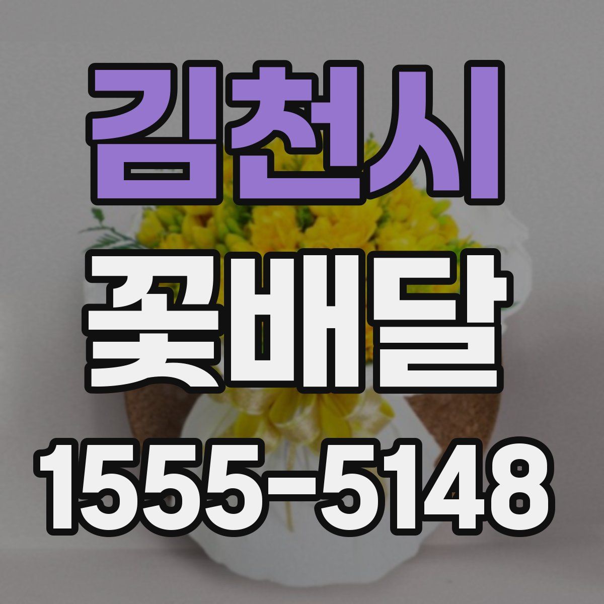 김천시 꽃배달