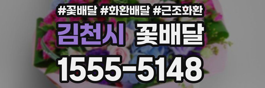김천시 꽃배달