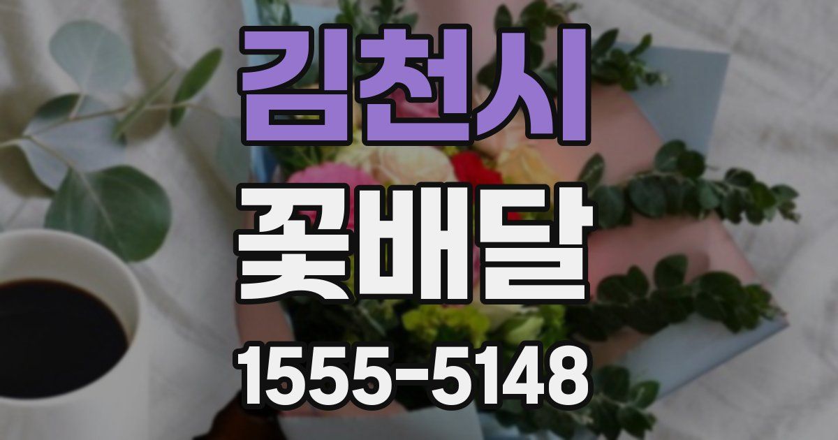 김천시 꽃배달