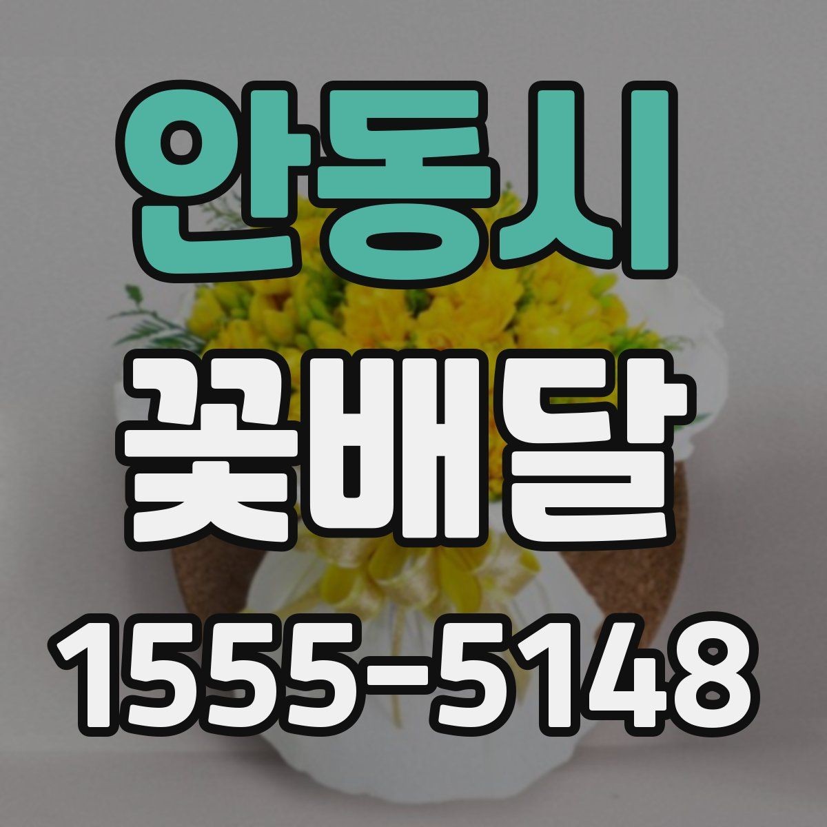 안동시 꽃배달 처음 주문하는 분이 보기 쉬운 안내